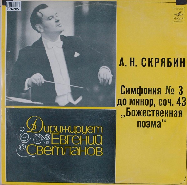 Alexander Scriabine, Russian State Symphony: Симфония № 3 До Минор, Соч. 43 &quot;Божественная Поэма&quot;