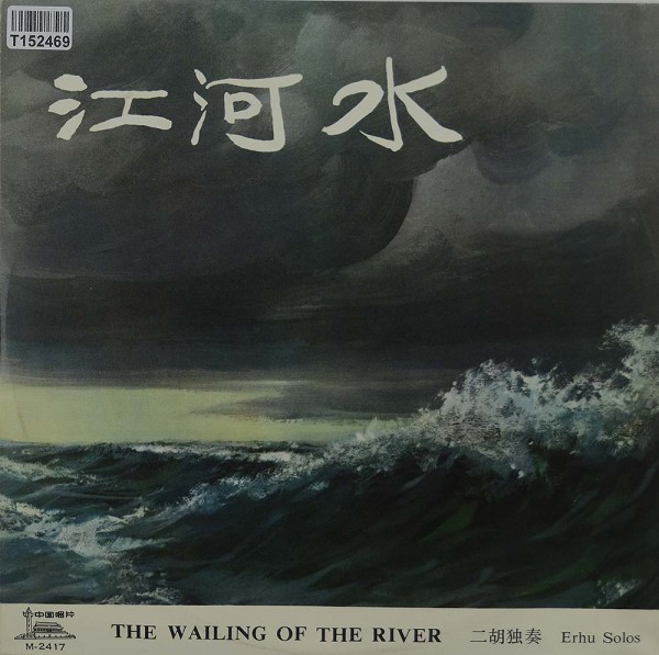 Various: 江河水 - 二胡独奏 = The Wailing Of The River - Erhu Solos